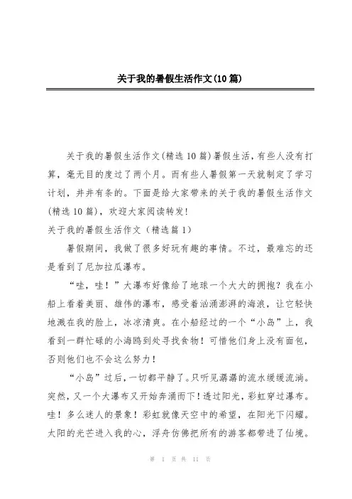 关于我的暑假生活作文(10篇)