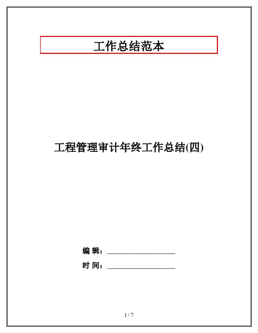 工程管理审计年终工作总结(四)