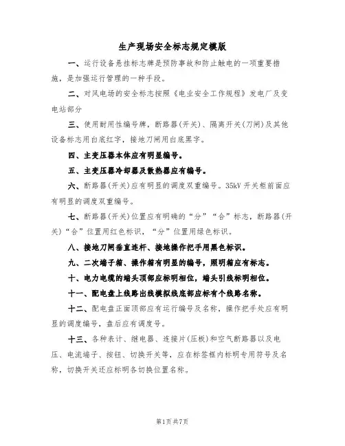 生产现场安全标志规定模版（3篇）