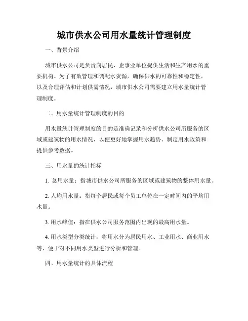 城市供水公司用水量统计管理制度