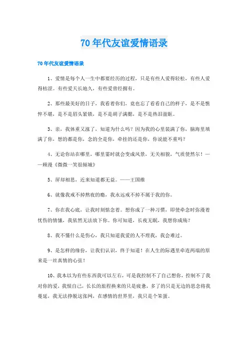 70年代友谊爱情语录