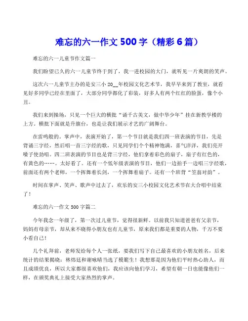 难忘的六一作文500字(精彩6篇)