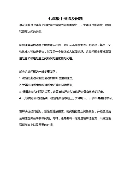 七年级上册追及问题