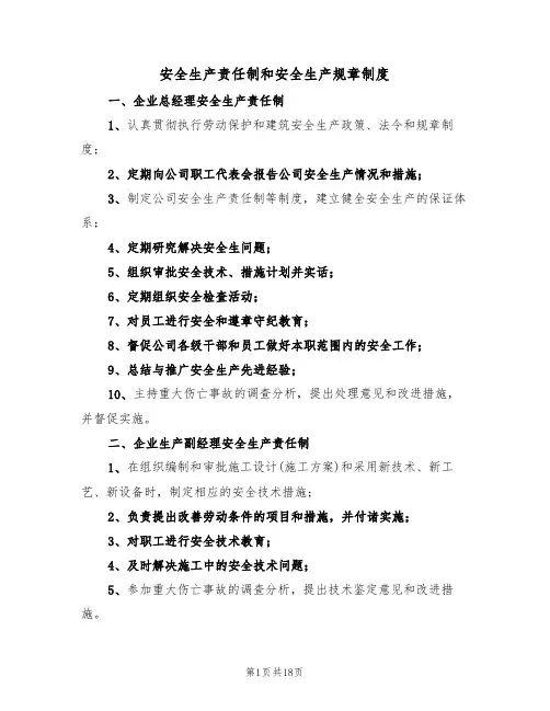 安全生产责任制和安全生产规章制度(四篇)