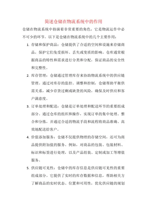 简述仓储在物流系统中的作用
