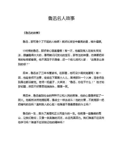 鲁迅名人故事