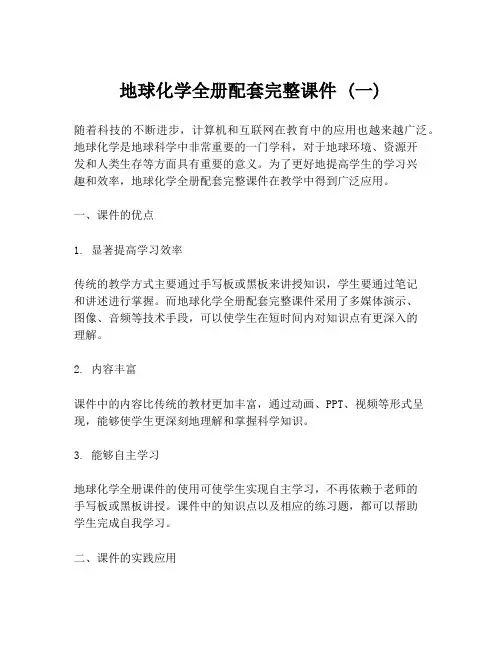 地球化学全册配套完整课件 (一)
