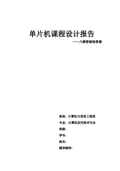 八路智能抢答器剖析