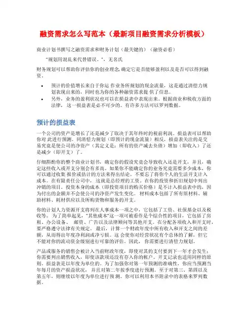 融资需求怎么写范本(最新项目融资需求分析模板)
