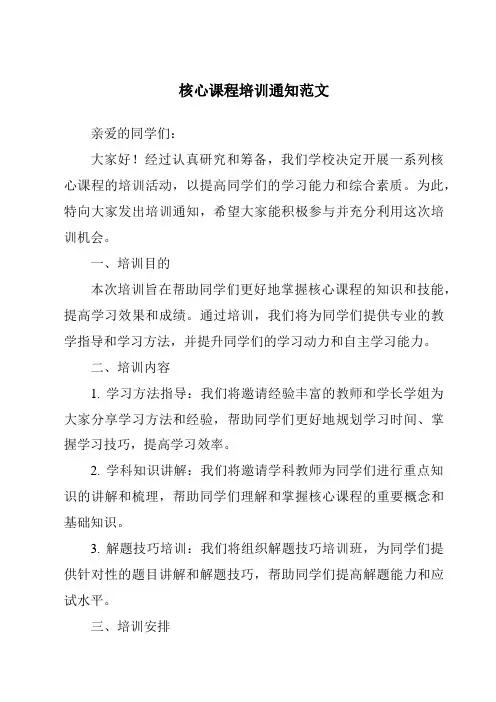 核心课程培训通知范文