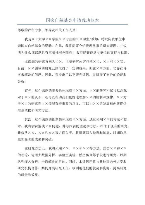国家自然基金申请成功范本