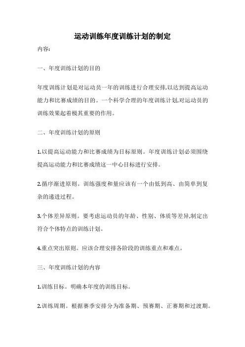 运动训练年度训练计划的制定
