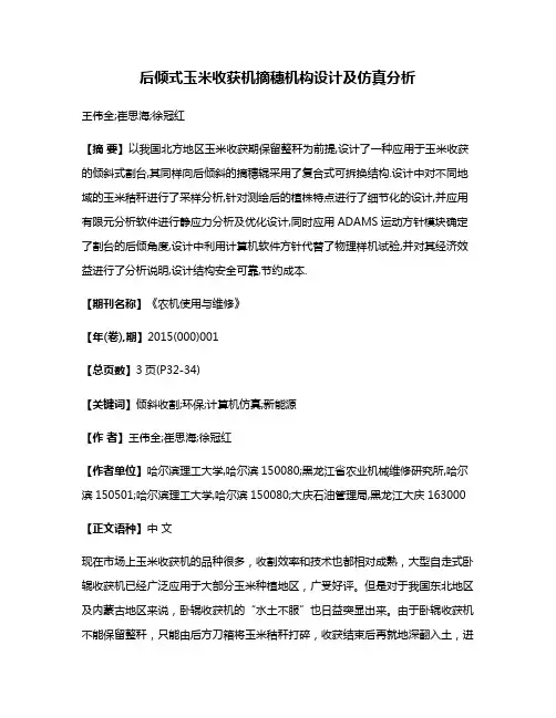 后倾式玉米收获机摘穗机构设计及仿真分析