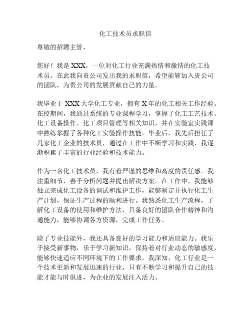 化工技术员求职信