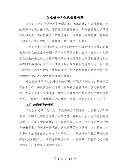 企业安全文化机制的构建（四篇）