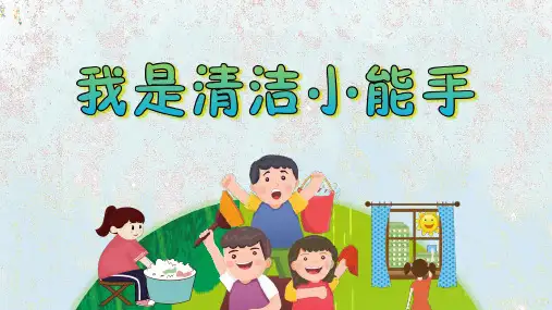 我是生活小能手小学二年级下册综合实践活动PPT课件