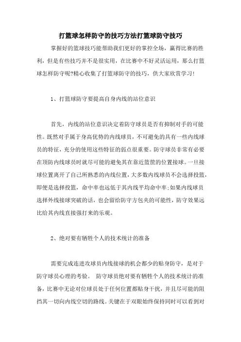 打篮球怎样防守的技巧方法打篮球防守技巧
