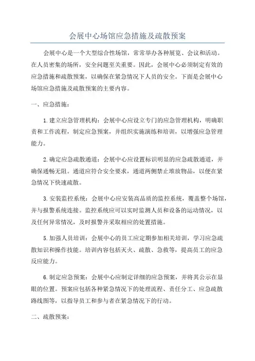 会展中心场馆应急措施及疏散预案