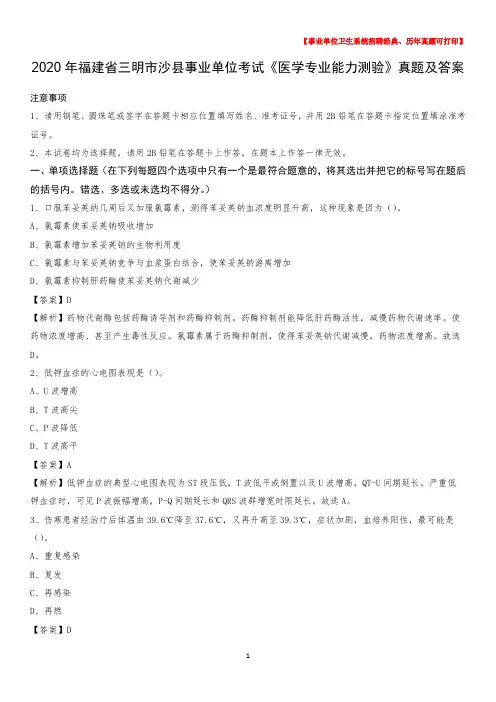 2020年福建省三明市沙县事业单位考试《医学专业能力测验》真题及答案