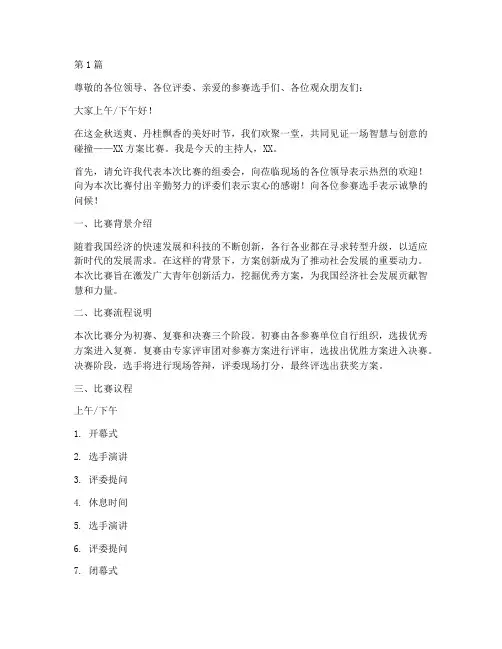 方案比赛主持稿(3篇)