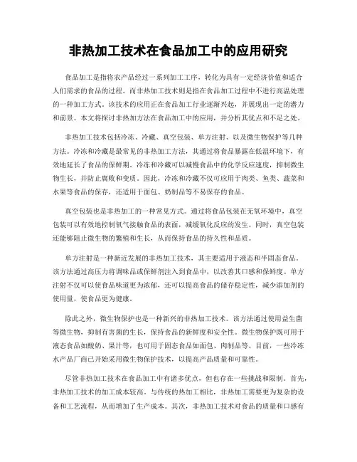 非热加工技术在食品加工中的应用研究