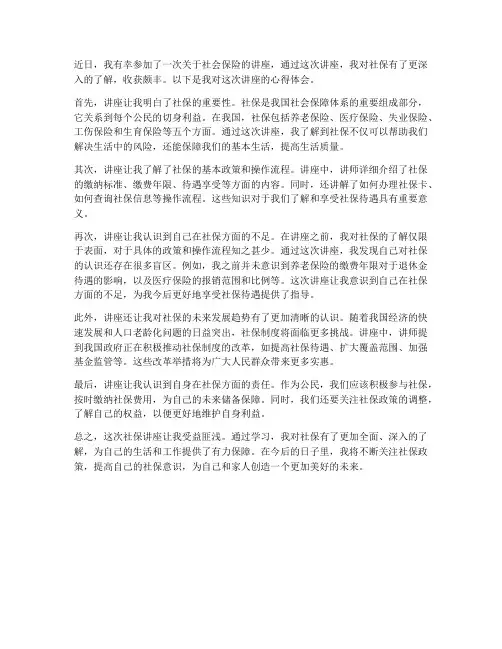 社保讲座心得体会