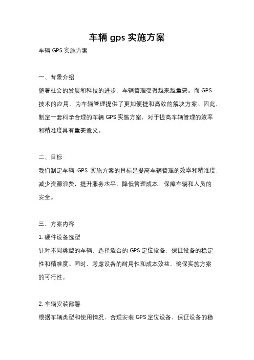 车辆gps实施方案