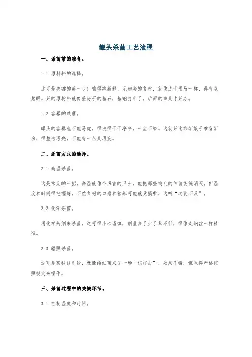 罐头杀菌工艺流程