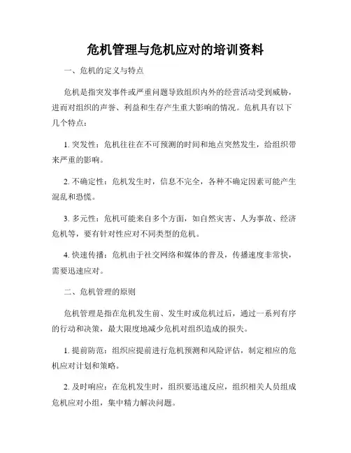 危机管理与危机应对的培训资料