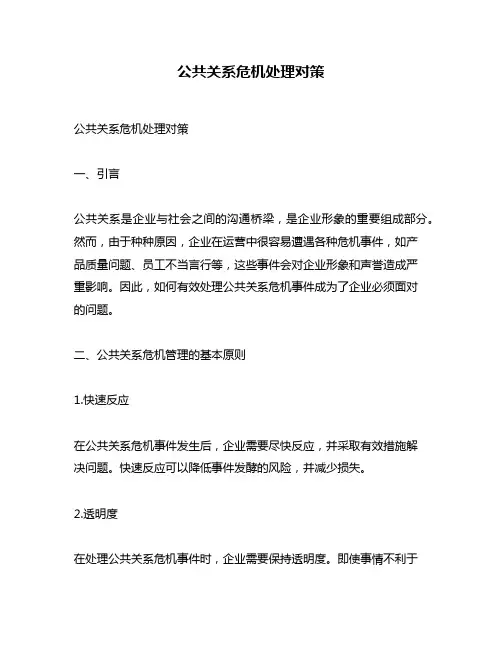 公共关系危机处理对策