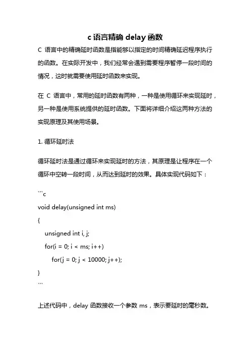 c语言精确delay函数