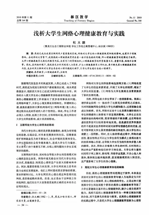 浅析大学生网络心理健康教育与实践