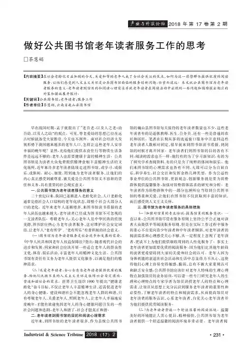做好公共图书馆老年读者服务工作的思考