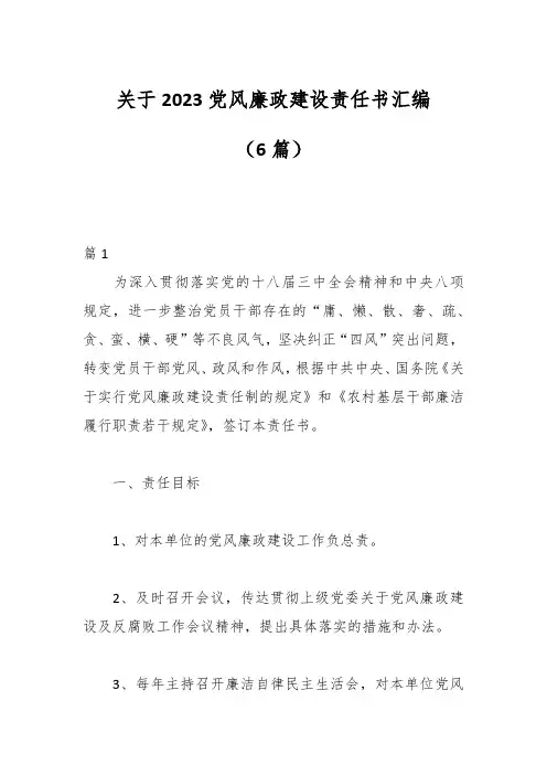 (6篇)关于2023党风廉政建设责任书汇编