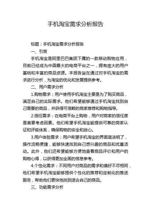 手机淘宝需求分析报告