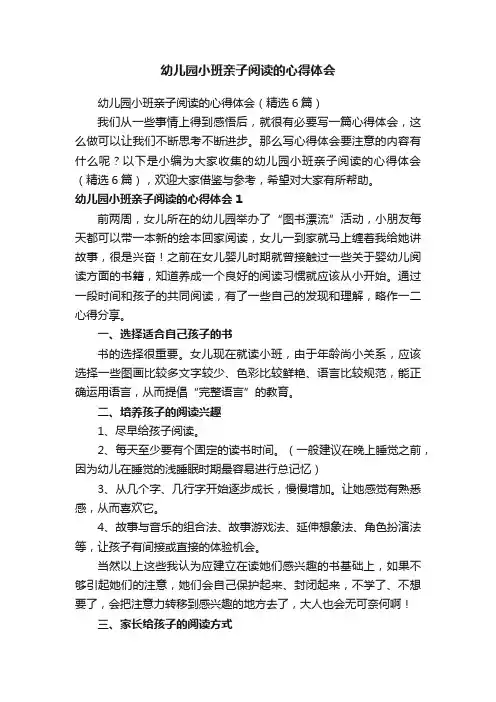 幼儿园小班亲子阅读的心得体会