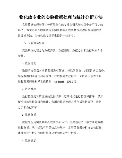 物化政专业的实验数据处理与统计分析方法