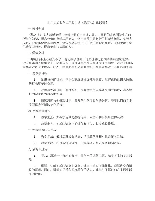 北师大版数学二年级上册《练习七》说课稿7