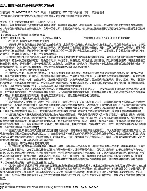 军队血站应急血液储备模式之探讨