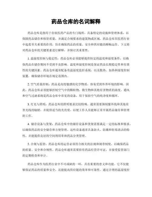 药品仓库的名词解释