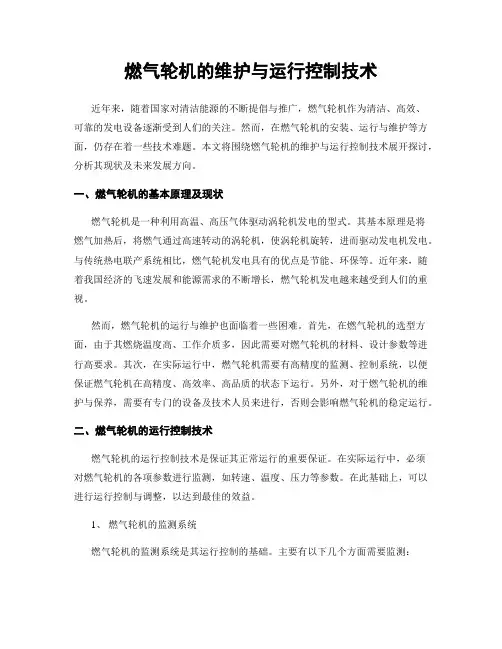 燃气轮机的维护与运行控制技术