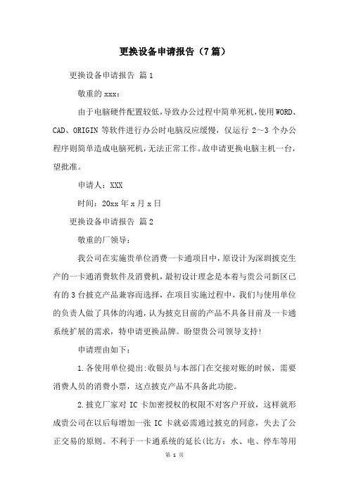 更换设备申请报告(7篇)