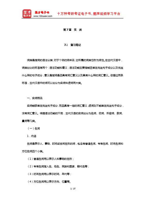 王宁《古代汉语》复习笔记及典型题(含考研真题)详解(实 词)【圣才出品】