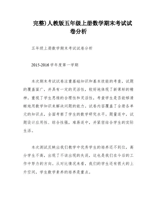 完整)人教版五年级上册数学期末考试试卷分析