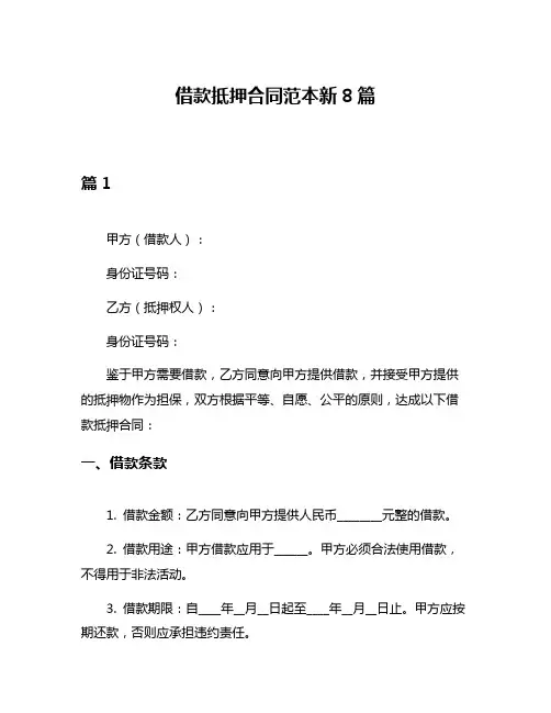 借款抵押合同范本新8篇