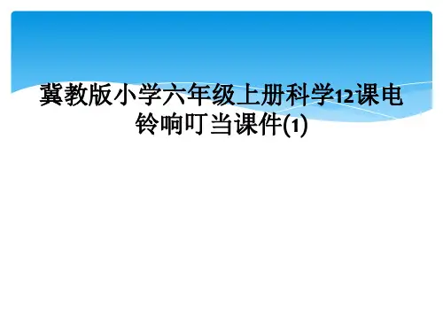 冀教版小学六年级上册科学12课电铃响叮当课件(1)
