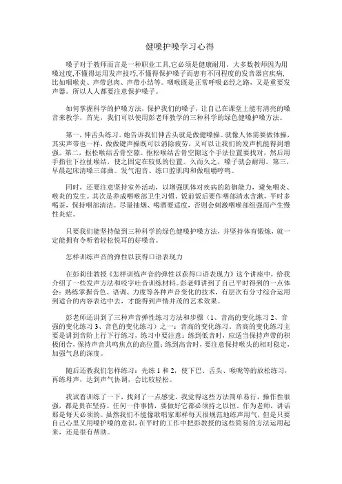 健嗓护嗓学习心得