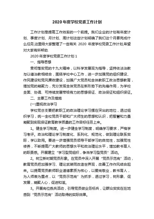 2020年度学校党委工作计划