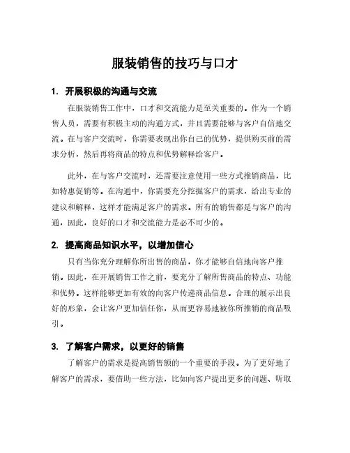 服装销售的技巧与口才