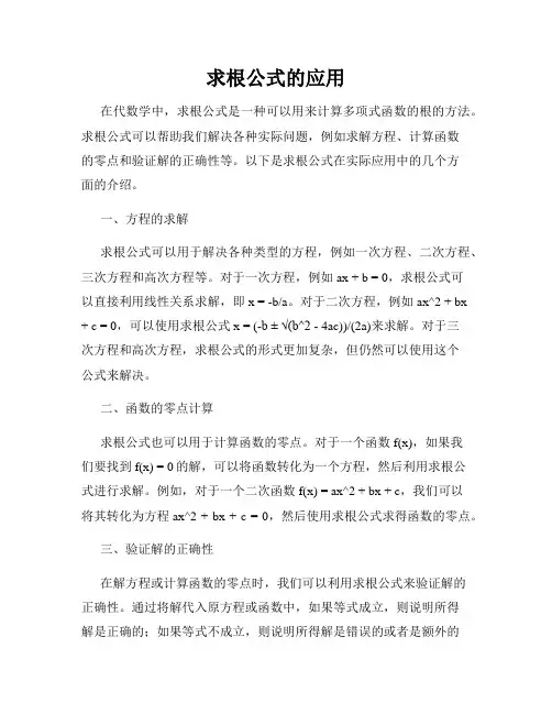 求根公式的应用
